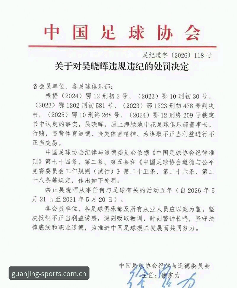中国足协第三批禁足名单深度解读：65人受罚背后的行业警示