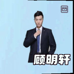 顾明轩